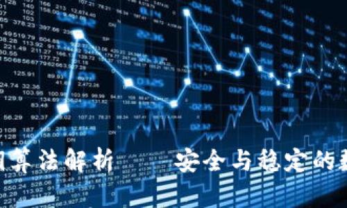 MetaMask私钥算法解析——安全与稳定的数字资产守护者