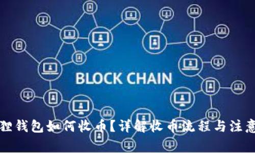 小狐狸钱包如何收币？详解收币流程与注意事项