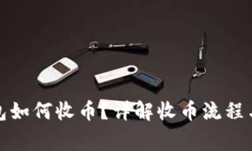 小狐狸钱包如何收币？详解收币流程与注意事项