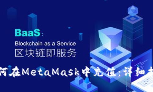 如何在MetaMask中充值：详细指南