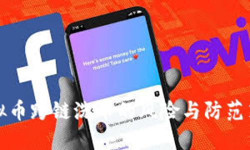 虚拟币跨链洗币的风险与防范策略