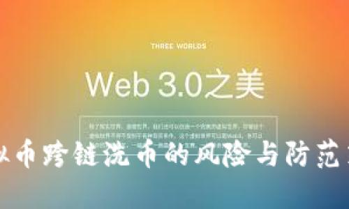 虚拟币跨链洗币的风险与防范策略