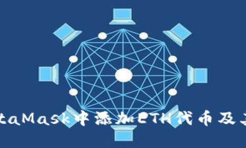 如何在MetaMask中添加ETH代币及其步骤详解