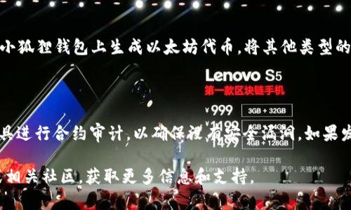   小狐狸钱包账号创建指南：一步步教你如何注册和使用 / 

 guanjianci 小狐狸钱包, 创建账号, 钱包安全, 数字资产管理 /guanjianci 

在数字货币及区块链技术日益普及的今天，拥有一个安全可靠的钱包显得尤为重要。小狐狸钱包作为一个流行的以太坊及ERC20代币钱包，受到了越来越多用户的关注。本文将为大家详细介绍如何创建小狐狸钱包账号，以及使用上的一些注意事项和技巧。

什么是小狐狸钱包？
小狐狸钱包，即MetaMask，是一款浏览器插件和移动端应用，它能让用户方便地与以太坊区块链及分散式应用（DApp）进行交互。小狐狸钱包的主要功能包括存储以太坊及各种数字货币、查看交易记录、管理代币、与去中心化应用（DApp）进行互动等。小狐狸钱包通过公私钥加密机制来保证资产的安全性，用户完全掌控自己的资产，而不是完全依赖第三方平台。

为什么选择小狐狸钱包？
小狐狸钱包有许多优点，使其成为众多用户的首选。首先，小狐狸钱包使用简单、界面友好，即使是首次接触数字货币的用户也能轻松上手。其次，它的安全性较高，用户的私钥保存在本地，不会被外界服务器获取。此外，小狐狸钱包还支持多种ERC20代币，方便用户管理不同的数字资产。最后，小狐狸钱包与多个去中心化交易所（DEX）及应用兼容，用户可以方便地进行交易和操作。

如何创建小狐狸钱包账号？
创建小狐狸钱包账号的步骤如下：
ol
listrong下载并安装小狐狸钱包：/strong访问小狐狸钱包官方网站，选择适合你浏览器的插件版本进行下载，或在手机应用商店中搜索“小狐狸钱包”进行下载安装。/li
listrong创建新钱包：/strong安装完成后，打开小狐狸钱包，选择“创建新钱包”。系统会提示你设置一个强密码，密码应包含数字、字母及特殊符号，以增强安全性。/li
listrong备份助记词：/strong创建钱包后，系统会为你生成一串助记词，务必将其安全备份。助记词是恢复钱包及资产的唯一凭证，切勿分享给他人。/li
listrong确认助记词：/strong在确认备份完毕后，系统会要求你一次性输入助记词，以确保你真的备份了。在确认之后，你就成功创建了小狐狸钱包账号。/li
/ol

小狐狸钱包的基本操作
创建完钱包账号后，了解基本操作是非常重要的。以下是几个基本功能的介绍：
ol
listrong添加代币：/strong小狐狸钱包支持多种ERC20代币，用户可以通过点击“添加代币”按钮，输入代币合约地址来添加新的代币。/li
listrong发送及接收数字资产：/strong用户可以通过小狐狸钱包发送或接收以太坊及其他代币。在钱包界面，点击“发送”可输入接收地址及数量，点击“接收”则会展示你的钱包地址供他人使用。/li
listrong查看交易记录：/strong用户可以在钱包界面的“活动”板块中查看自己所有的交易记录，便于管理资产及监控交易状态。/li
listrong与DApp交互：/strong小狐狸钱包与许多去中心化应用兼容，用户可以直接从钱包通过浏览器访问这些DApp，没有繁琐的流程。/li
/ol

如何保障小狐狸钱包的安全？
在使用小狐狸钱包的过程中，安全性是用户最为关注的问题。以下是一些保障安全的建议：
ul
listrong定期更改密码：/strong建议用户定期更改钱包密码，避免使用过于简单或易被猜测的密码。/li
listrong备份助记词：/strong助记词是恢复钱包及资产的唯一凭证，务必将其备份并保存在安全的地方，最好是纸质记录，避免电子设备丢失造成的风险。/li
listrong避免连接公共网络：/strong在连接公共网络（如Wi-Fi）时进行交易操作可能会增加风险，最佳方式是在安全的私人网络下完成。/li
listrong定时检测交易记录：/strong定期查看交易记录，确保没有异常交易。如果发现异常，尽快采取措施，比如转移资产等。/li
/ul

可能会遇到的问题
在使用小狐狸钱包的过程中，用户可能会遇到各种问题，这里列举五个常见问题及解决办法：

1. 如何找回丢失的小狐狸钱包？
如果你遗失了小狐狸钱包的访问权限（例如，忘记了密码），但仍然拥有助记词，那么可以通过助记词来恢复钱包。具体步骤如下：
ol
li下载并安装小狐狸钱包，确保使用的版本与原账户创建时的版本一致。/li
li在登录界面选择“导入钱包”或“恢复钱包”，而不是创建新钱包。/li
li输入你的助记词，并设置新的密码。/li
li完成后，你应该能够恢复你原有的钱包及资产。/li
/ol
如果助记词也丢失，遗憾的是你将无法找回钱包及资产。因此，定期的备份是非常重要的。

2. 如何处理小狐狸钱包的交易失败？
交易失败可能由多种原因引起，例如Gas费设置不足、网络拥堵等。处理交易失败的建议如下：
ol
li检查Gas费设置：在发送交易时，确保Gas费设置足够高，特别是在网络拥堵时，可以通过Uniswap等平台查看实时Gas费。/li
li网络检查：查看以太坊网络状态，如果网络已经拥堵，建议稍后再尝试。/li
li尝试重新发送：如果交易未成功，可以尝试再次发送交易，确保信息填写正确。/li
/ol
了解这些处理技巧，可以帮助你及时应对交易失败的问题。

3. 如何更新小狐狸钱包？
为了确保使用体验和安全性，及时更新小狐狸钱包是必要的。更新的方法如下：
ol
li如果你使用的是浏览器插件，通常插件会在你启动浏览器时自动检测更新并提示更新。/li
li如果你使用的是手机应用，请检查应用商店（App Store或Google Play）中的更新，点击“更新”按钮即可。/li
li更新完成后，重新登录小狐狸钱包，确认所有功能正常使用。/li
/ol
定期更新可确保你获取到最新的功能和安全修复。

4. 小狐狸钱包是否支持所有数字资产？
小狐狸钱包主要支持以太坊及ERC20代币。对于其他网络的资产，如比特币、莱特币等，用户需要寻找其他钱包进行管理。为了管理多种数字资产，一种常见的方法是在小狐狸钱包上生成以太坊代币，将其他类型的资产转移到其他钱包。
值得注意的是，各种代币的支持程度可能会有变化，因此在添加代币之前最好查看官方支持的代币列表。

5. 如何进行小狐狸钱包的安全审计？
安全审计是确保钱包安全的重要手段。通常建议用户从外部工具（如以太坊区块链浏览器）检查交易记录和钱包地址是否存在异常交易。此外，可以使用特定的安全工具进行合约审计，以确保没有安全漏洞。如果发现任何可疑行为，建议立即更换钱包及加密凭证。

通过本文的详细介绍，希望能够帮助更多用户顺利创建并使用小狐狸钱包，安全地管理自己的数字资产。如果你在使用过程中还有其他疑问，随时可以查阅官方文档或相关社区，获取更多信息和支持。