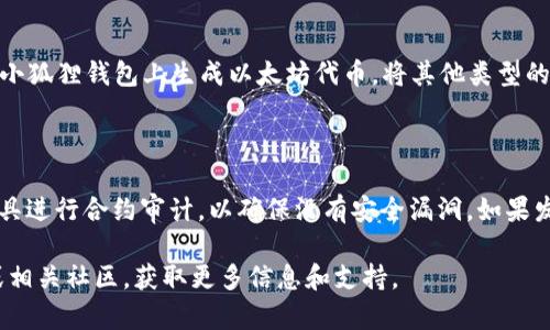   小狐狸钱包账号创建指南：一步步教你如何注册和使用 / 

 guanjianci 小狐狸钱包, 创建账号, 钱包安全, 数字资产管理 /guanjianci 

在数字货币及区块链技术日益普及的今天，拥有一个安全可靠的钱包显得尤为重要。小狐狸钱包作为一个流行的以太坊及ERC20代币钱包，受到了越来越多用户的关注。本文将为大家详细介绍如何创建小狐狸钱包账号，以及使用上的一些注意事项和技巧。

什么是小狐狸钱包？
小狐狸钱包，即MetaMask，是一款浏览器插件和移动端应用，它能让用户方便地与以太坊区块链及分散式应用（DApp）进行交互。小狐狸钱包的主要功能包括存储以太坊及各种数字货币、查看交易记录、管理代币、与去中心化应用（DApp）进行互动等。小狐狸钱包通过公私钥加密机制来保证资产的安全性，用户完全掌控自己的资产，而不是完全依赖第三方平台。

为什么选择小狐狸钱包？
小狐狸钱包有许多优点，使其成为众多用户的首选。首先，小狐狸钱包使用简单、界面友好，即使是首次接触数字货币的用户也能轻松上手。其次，它的安全性较高，用户的私钥保存在本地，不会被外界服务器获取。此外，小狐狸钱包还支持多种ERC20代币，方便用户管理不同的数字资产。最后，小狐狸钱包与多个去中心化交易所（DEX）及应用兼容，用户可以方便地进行交易和操作。

如何创建小狐狸钱包账号？
创建小狐狸钱包账号的步骤如下：
ol
listrong下载并安装小狐狸钱包：/strong访问小狐狸钱包官方网站，选择适合你浏览器的插件版本进行下载，或在手机应用商店中搜索“小狐狸钱包”进行下载安装。/li
listrong创建新钱包：/strong安装完成后，打开小狐狸钱包，选择“创建新钱包”。系统会提示你设置一个强密码，密码应包含数字、字母及特殊符号，以增强安全性。/li
listrong备份助记词：/strong创建钱包后，系统会为你生成一串助记词，务必将其安全备份。助记词是恢复钱包及资产的唯一凭证，切勿分享给他人。/li
listrong确认助记词：/strong在确认备份完毕后，系统会要求你一次性输入助记词，以确保你真的备份了。在确认之后，你就成功创建了小狐狸钱包账号。/li
/ol

小狐狸钱包的基本操作
创建完钱包账号后，了解基本操作是非常重要的。以下是几个基本功能的介绍：
ol
listrong添加代币：/strong小狐狸钱包支持多种ERC20代币，用户可以通过点击“添加代币”按钮，输入代币合约地址来添加新的代币。/li
listrong发送及接收数字资产：/strong用户可以通过小狐狸钱包发送或接收以太坊及其他代币。在钱包界面，点击“发送”可输入接收地址及数量，点击“接收”则会展示你的钱包地址供他人使用。/li
listrong查看交易记录：/strong用户可以在钱包界面的“活动”板块中查看自己所有的交易记录，便于管理资产及监控交易状态。/li
listrong与DApp交互：/strong小狐狸钱包与许多去中心化应用兼容，用户可以直接从钱包通过浏览器访问这些DApp，没有繁琐的流程。/li
/ol

如何保障小狐狸钱包的安全？
在使用小狐狸钱包的过程中，安全性是用户最为关注的问题。以下是一些保障安全的建议：
ul
listrong定期更改密码：/strong建议用户定期更改钱包密码，避免使用过于简单或易被猜测的密码。/li
listrong备份助记词：/strong助记词是恢复钱包及资产的唯一凭证，务必将其备份并保存在安全的地方，最好是纸质记录，避免电子设备丢失造成的风险。/li
listrong避免连接公共网络：/strong在连接公共网络（如Wi-Fi）时进行交易操作可能会增加风险，最佳方式是在安全的私人网络下完成。/li
listrong定时检测交易记录：/strong定期查看交易记录，确保没有异常交易。如果发现异常，尽快采取措施，比如转移资产等。/li
/ul

可能会遇到的问题
在使用小狐狸钱包的过程中，用户可能会遇到各种问题，这里列举五个常见问题及解决办法：

1. 如何找回丢失的小狐狸钱包？
如果你遗失了小狐狸钱包的访问权限（例如，忘记了密码），但仍然拥有助记词，那么可以通过助记词来恢复钱包。具体步骤如下：
ol
li下载并安装小狐狸钱包，确保使用的版本与原账户创建时的版本一致。/li
li在登录界面选择“导入钱包”或“恢复钱包”，而不是创建新钱包。/li
li输入你的助记词，并设置新的密码。/li
li完成后，你应该能够恢复你原有的钱包及资产。/li
/ol
如果助记词也丢失，遗憾的是你将无法找回钱包及资产。因此，定期的备份是非常重要的。

2. 如何处理小狐狸钱包的交易失败？
交易失败可能由多种原因引起，例如Gas费设置不足、网络拥堵等。处理交易失败的建议如下：
ol
li检查Gas费设置：在发送交易时，确保Gas费设置足够高，特别是在网络拥堵时，可以通过Uniswap等平台查看实时Gas费。/li
li网络检查：查看以太坊网络状态，如果网络已经拥堵，建议稍后再尝试。/li
li尝试重新发送：如果交易未成功，可以尝试再次发送交易，确保信息填写正确。/li
/ol
了解这些处理技巧，可以帮助你及时应对交易失败的问题。

3. 如何更新小狐狸钱包？
为了确保使用体验和安全性，及时更新小狐狸钱包是必要的。更新的方法如下：
ol
li如果你使用的是浏览器插件，通常插件会在你启动浏览器时自动检测更新并提示更新。/li
li如果你使用的是手机应用，请检查应用商店（App Store或Google Play）中的更新，点击“更新”按钮即可。/li
li更新完成后，重新登录小狐狸钱包，确认所有功能正常使用。/li
/ol
定期更新可确保你获取到最新的功能和安全修复。

4. 小狐狸钱包是否支持所有数字资产？
小狐狸钱包主要支持以太坊及ERC20代币。对于其他网络的资产，如比特币、莱特币等，用户需要寻找其他钱包进行管理。为了管理多种数字资产，一种常见的方法是在小狐狸钱包上生成以太坊代币，将其他类型的资产转移到其他钱包。
值得注意的是，各种代币的支持程度可能会有变化，因此在添加代币之前最好查看官方支持的代币列表。

5. 如何进行小狐狸钱包的安全审计？
安全审计是确保钱包安全的重要手段。通常建议用户从外部工具（如以太坊区块链浏览器）检查交易记录和钱包地址是否存在异常交易。此外，可以使用特定的安全工具进行合约审计，以确保没有安全漏洞。如果发现任何可疑行为，建议立即更换钱包及加密凭证。

通过本文的详细介绍，希望能够帮助更多用户顺利创建并使用小狐狸钱包，安全地管理自己的数字资产。如果你在使用过程中还有其他疑问，随时可以查阅官方文档或相关社区，获取更多信息和支持。