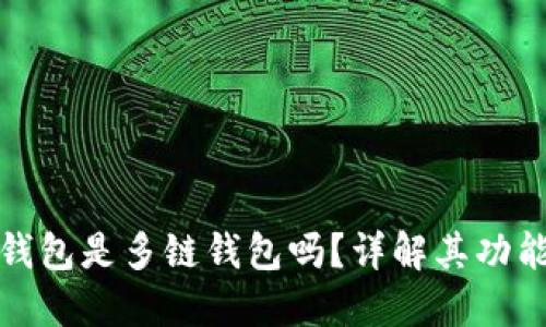 小狐狸钱包是多链钱包吗？详解其功能与优势