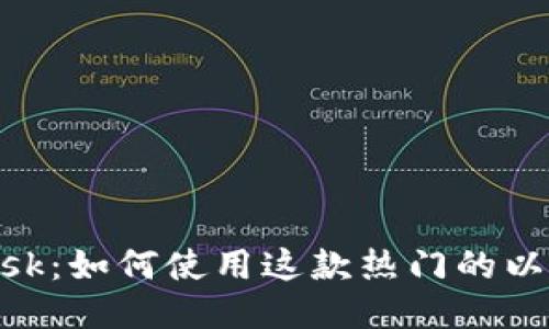 MetaMask：如何使用这款热门的以太坊钱包