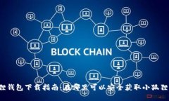 小狐狸钱包下载指南：在