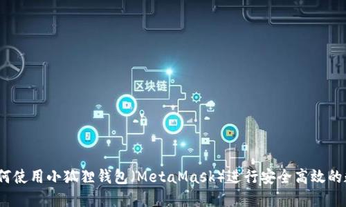 新手必看：如何使用小狐狸钱包（MetaMask）进行安全高效的数字资产管理