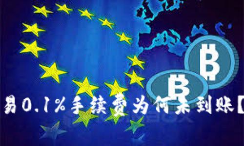 : 小狐狸钱包交易0.1%手续费为何未到账？解读与解决方案