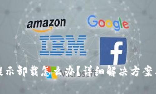 : 小狐狸钱包提示卸载怎么办？详细解决方案与常见问题解析