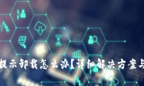 : 小狐狸钱包提示卸载怎么办？详细解决方案与常见问题解析
