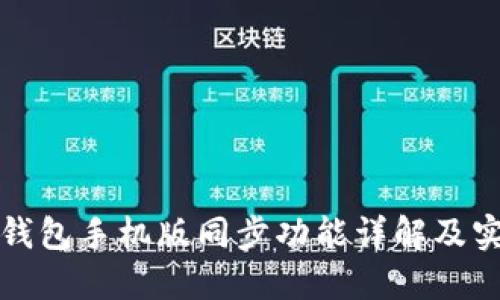 小狐狸钱包手机版同步功能详解及实用指南
