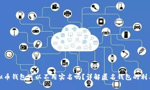 虚拟币钱包可以不用实名吗？详解匿名钱包的利与弊