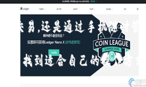   小狐狸钱包地址是ERC20吗？详细解析与使用指南 / 

 guanjianci 小狐狸钱包, ERC20, 数字货币, 加密钱包 /guanjianci 

在数字货币的世界中，钱包地址的类型对于用户至关重要。小狐狸钱包（MetaMask）作为一种广受欢迎的加密货币钱包，它的地址类型及其兼容性直接影响用户的资产管理。本文将详细解析小狐狸钱包的地址是否为ERC20，并介绍与之相关的其他重要信息。

一、小狐狸钱包概述
小狐狸钱包即MetaMask，是一款以太坊的浏览器扩展和移动应用程序，允许用户与以太坊区块链交互。它不仅支持以太币（ETH）的存储和交易，还支持ERC20及ERC721代币的管理。ERC20标准是以太坊网络上代币的技术标准，它定义了一组规则，帮助开发者创建兼容的代币。因此，许多用户在使用小狐狸钱包时，都会关注它的地址是否为ERC20地址。

二、小狐狸钱包地址的类型
小狐狸钱包使用的地址是以太坊地址，这类地址以“0x”开头，后面跟随40个十六进制字符。这种地址格式也适用于ERC20代币，因此可以说小狐狸钱包地址同时兼容以太坊网络及ERC20代币。如果您使用小狐狸钱包接收或者发送ERC20代币，可以放心，您的钱包地址完全支持这一标准。

三小狐狸钱包的优势与使用场景
小狐狸钱包的设计旨在为用户提供一个简单而安全的方式来管理区块链资产。用户可以通过小狐狸钱包访问去中心化应用（DApps），参与去中心化金融（DeFi）项目，或进行NFT的交易。其用户友好的界面和丰富的功能使得即使是新手用户也能轻松上手。此外，小狐狸钱包也提供了助记词和私钥的保护机制，确保用户钱包资产的安全。

四如何在小狐狸钱包中管理ERC20代币
在小狐狸钱包中管理ERC20代币非常简单。用户首先需要添加代币，通常情况下，这个过程只需要输入代币合同地址，甚至可以通过钱包内部的搜索功能找到所需代币。添加成功后，用户就能轻松进行该代币的接收、发送交易，以及查看其历史记录和余额。

五考虑钱包时需关注的安全问题
虽然小狐狸钱包具备很高的安全性，但用户在使用过程中还是需要注意一些安全问题。例如，不要将助记词或私钥透露给他人，保持设备的安全，确保使用官方渠道下载钱包应用，避免钓鱼攻击。同时，定期检查您的交易记录，确认没有异常交易发生，以保护您的资产安全。

可能相关的问题

1. 小狐狸钱包是否只能用于以太坊和ERC20代币？
小狐狸钱包主要用于以太坊网络及其衍生的代币，包括ERC20和ERC721等。然而，用户可以通过集成其他网络，如Binance Smart Chain（BSC）等，进行跨链资产的管理。虽然小狐狸钱包本身并不直接支持所有链上的代币，但可以通过使用特定的配置与合约，实现对多链资产的管理和操作。这些集成功能通常会在钱包内的设置或者官方网站上提供，用户可以根据自己的需求进行相应的配置。

2. 使用小狐狸钱包是否安全？
小狐狸钱包在安全性方面采取了多重保护措施，包括助记词的加密存储和私钥的离线管理。此外，钱包中也包含了一些机制来防止不法分子的攻击，比如警告用户不要访问可疑网站。不过，使用钱包的安全与用户的操作习惯有很大关系，用户需确保不向他人泄露其助记词和私钥，同时使用强密码进行保护。

3. 如何找回小狐狸钱包的丢失密码？
如果用户忘记了小狐狸钱包的密码，但仍然保留助记词或私钥，就可以通过助记词或私钥重新导入钱包，找回访问权限。导入过程中，用户需选择“导入钱包”选项，输入助记词或私钥，完成后就可以重新设置账号密码。如果用户丢失了助记词和私钥，那么将无法找回钱包内的资产，这也是使用加密钱包的一个重要风险。

4. 小狐狸钱包如何与去中心化交易所（DEX）交互？
小狐狸钱包因其与以太坊网络的高度兼容性，能够轻松与去中心化交易所（如Uniswap、SushiSwap等）进行交互。用户只需连接钱包即可在DEX平台上执行交易，添加流动性或进行资金管理。在执行交易时，用户需要确认小狐狸钱包中所需的交易费用（Gas费），并确保账户中有足够的以太币作为手续费。通过这样简单的方式，用户便可充分利用去中心化交易平台所提供的便利。

5. 小狐狸钱包是否支持移动设备和桌面浏览器？
小狐狸钱包不仅支持桌面浏览器扩展（如Chrome、Firefox、Brave等），还推出了移动应用，兼容iOS和Android设备。这意味着用户可以在任何设备上访问其钱包，无论是在使用电脑进行交易，还是通过手机随时管理资产。移动版的小狐狸钱包界面与桌面版相似，用户可以轻松切换、管理代币和进行交易。

总之，小狐狸钱包作为一种功能强大且安全的数字货币钱包，不仅支持ERC20代币的管理，还为用户提供了便捷的区块链交互体验。无论是新手用户还是资深交易员，都能在小狐狸钱包中找到适合自己的操作方式。希望本文可以帮助用户消除对钱包地址及其应用的疑惑，让大家更好地在数字货币的世界中进行探索。