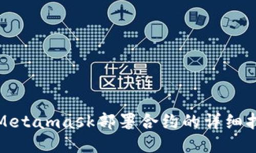 : Metamask部署合约的详细指南