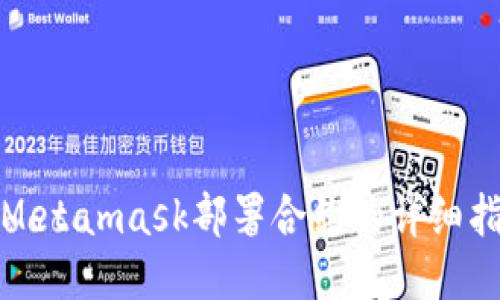: Metamask部署合约的详细指南