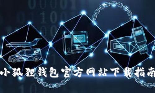 小狐狸钱包官方网站下载指南
