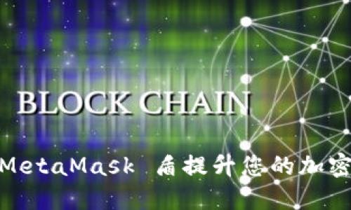 : 如何使用MetaMask 盾提升您的加密资产安全性