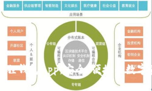 官方正版小狐狸钱包app：安全、便捷的数字资产管理工具