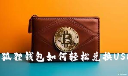 小狐狸钱包如何轻松兑换USDT
