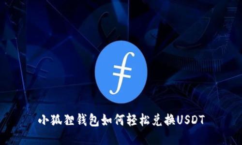 小狐狸钱包如何轻松兑换USDT