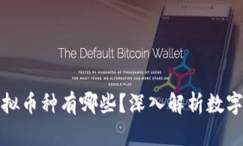 比特币类似虚拟币种有哪些？深入解析数字货币的多样性