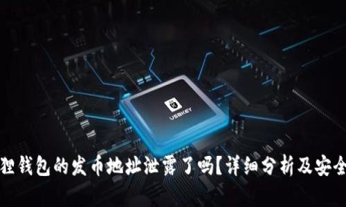 小狐狸钱包的发币地址泄露了吗？详细分析及安全建议