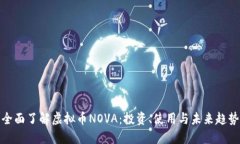 全面了解虚拟币NOVA：投资