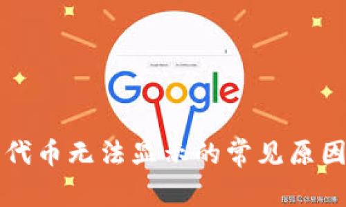 小狐狸钱包代币无法显示的常见原因及解决方法