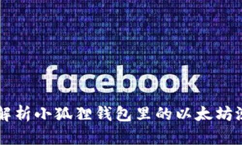 全面解析小狐狸钱包里的以太坊测试币