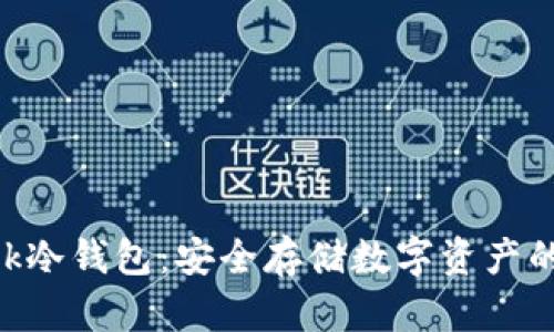 MetaMask冷钱包：安全存储数字资产的最佳选择