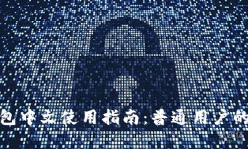 小狐狸钱包中文使用指南：普通用户的最佳选择