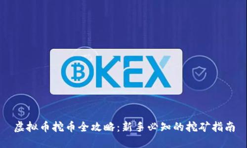 虚拟币挖币全攻略：新手必知的挖矿指南