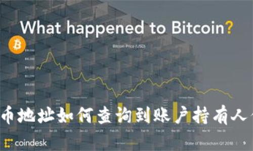 虚拟币地址如何查询到账户持有人信息？