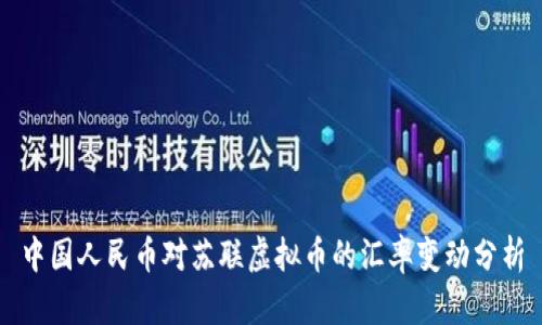 中国人民币对苏联虚拟币的汇率变动分析