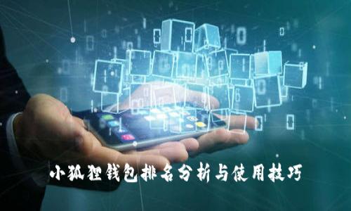 小狐狸钱包排名分析与使用技巧
