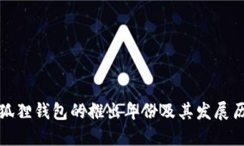 小狐狸钱包的推出年份及其发展历程