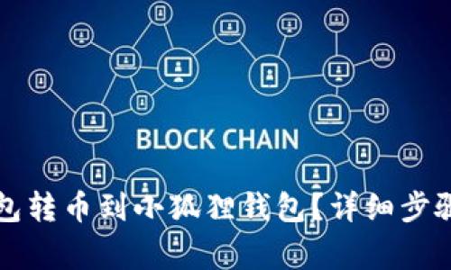 如何将TP钱包转币到小狐狸钱包？详细步骤与注意事项