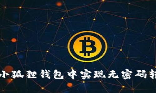 如何在小狐狸钱包中实现无密码转出功能