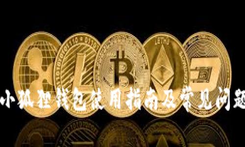 红米小狐狸钱包使用指南及常见问题解答