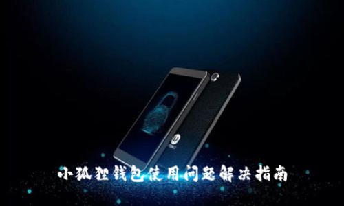小狐狸钱包使用问题解决指南