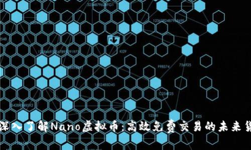 : 深入了解Nano虚拟币：高效免费交易的未来货币