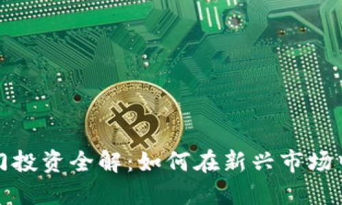 虚拟币偏门投资全解：如何在新兴市场中寻找机会