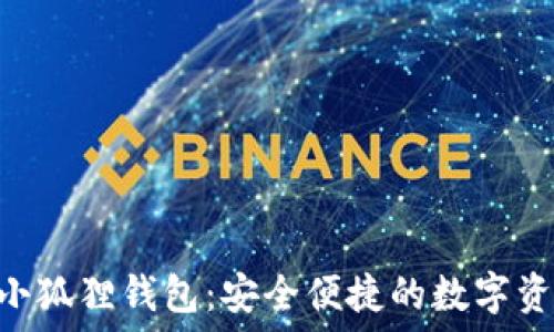   
MetaMask小狐狸钱包：安全便捷的数字资产管理工具