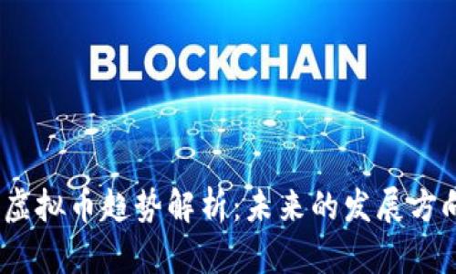 2023年数字虚拟币趋势解析：未来的发展方向与投资机会