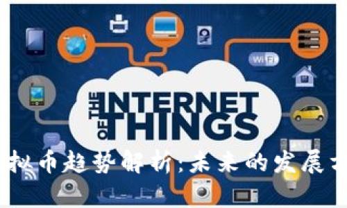 2023年数字虚拟币趋势解析：未来的发展方向与投资机会