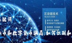 与关键词虚拟币和数字货