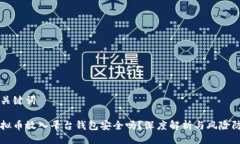 与关键词虚拟币放入平台