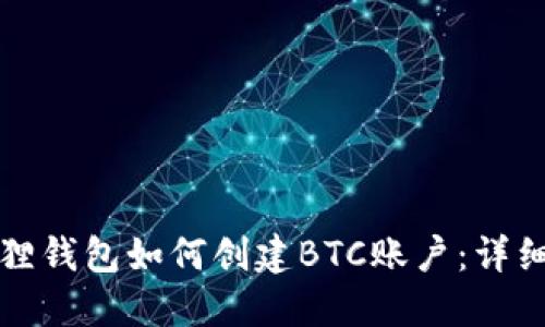 小狐狸钱包如何创建BTC账户：详细指南